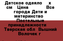 Детское одеяло 110х140 см › Цена ­ 1 668 - Все города Дети и материнство » Постельные принадлежности   . Тверская обл.,Вышний Волочек г.